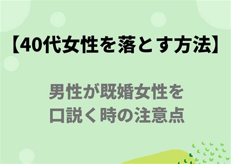 40 代 女性 落とす